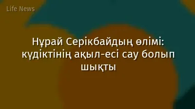 Нұрай Серікбайдың өлімі: күдіктінің ақыл-есі сау болып шықты