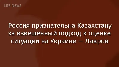 Россия признательна Казахстану за взвешенный подход к оценке ситуации на Украине — Лавров