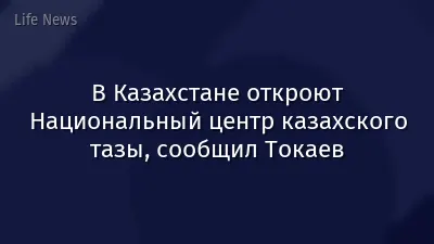 В Казахстане откроют Национальный центр казахского тазы, сообщил Токаев