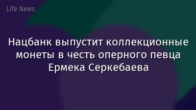 Нацбанк выпустит коллекционные монеты в честь оперного певца Ермека Серкебаева