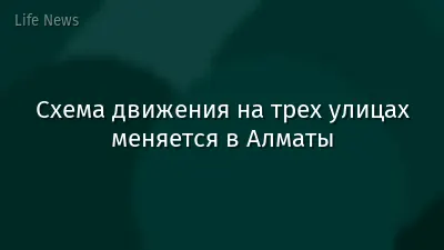 Схема движения на трех улицах меняется в Алматы