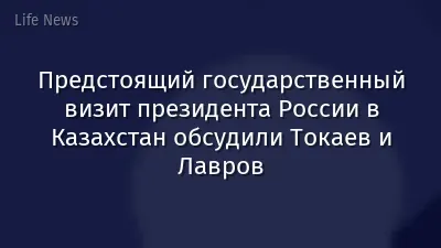 Предстоящий государственный визит президента России в Казахстан обсудили Токаев и Лавров