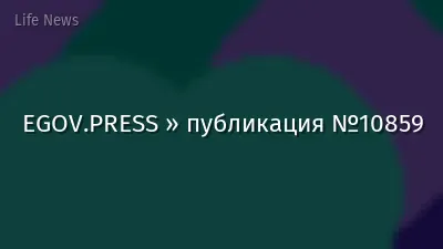 EGOV.PRESS » публикация №10859