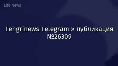 Tengrinews Telegram » публикация №26309