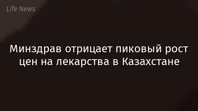 Минздрав отрицает пиковый рост цен на лекарства в Казахстане