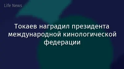Токаев наградил президента международной кинологической федерации
