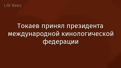 Токаев принял президента международной кинологической федерации