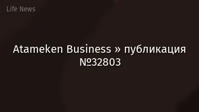 Atameken Business » публикация №32803