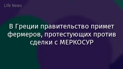 В Греции правительство примет фермеров, протестующих против сделки с МЕРКОСУР