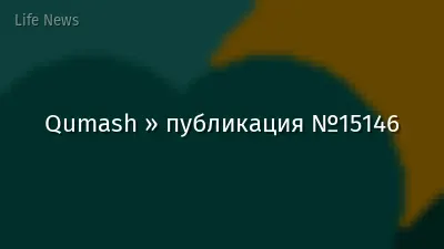 Qumash » публикация №15146
