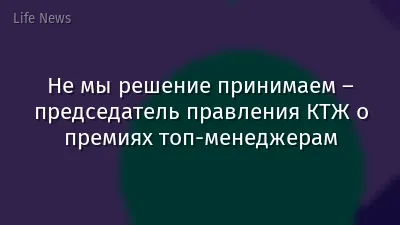 Не мы решение принимаем – председатель правления КТЖ о премиях топ-менеджерам