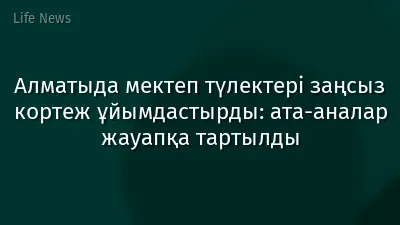Алматыда мектеп түлектері заңсыз кортеж ұйымдастырды: ата-аналар жауапқа тартылды