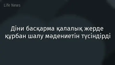 Діни басқарма қалалық жерде құрбан шалу мәдениетін түсіндірді