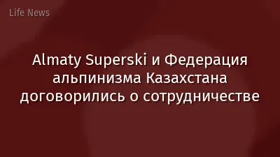 Almaty Superski и Федерация альпинизма Казахстана договорились о сотрудничестве