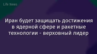 Иран будет защищать достижения в ядерной сфере и ракетные технологии - верховный лидер
