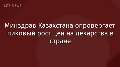 Минздрав Казахстана опровергает пиковый рост цен на лекарства в стране