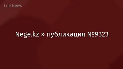 Nege.kz » публикация №9323