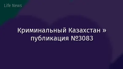 Криминальный Казахстан » публикация №3083