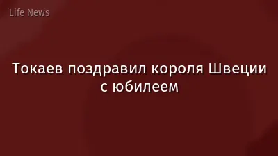 Токаев поздравил короля Швеции с юбилеем