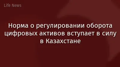 Норма о регулировании оборота цифровых активов вступает в силу в Казахстане