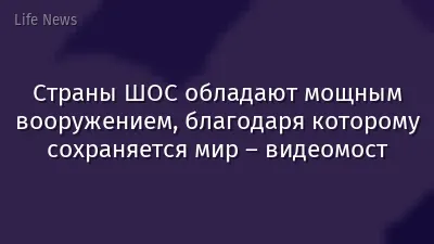 Страны ШОС обладают мощным вооружением, благодаря которому сохраняется мир – видеомост