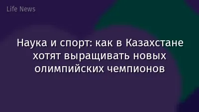 Наука и спорт: как в Казахстане хотят выращивать новых олимпийских чемпионов