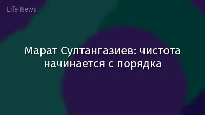 Марат Султангазиев: чистота начинается с порядка