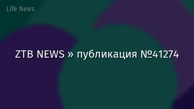 ZTB NEWS » публикация №41274