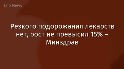 Резкого подорожания лекарств нет, рост не превысил 15% – Минздрав