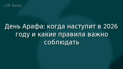 День Арафа: когда наступит в 2026 году и какие правила важно соблюдать