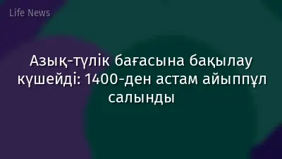 Азық-түлік бағасына бақылау күшейді: 1400-ден астам айыппұл салынды