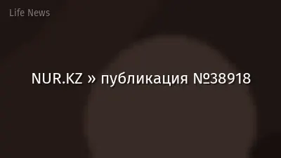 NUR.KZ » публикация №38918