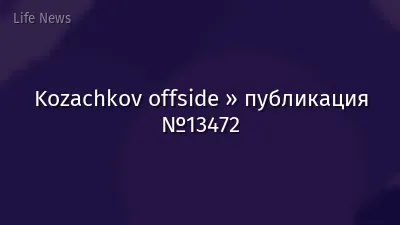 Kozachkov offside » публикация №13472