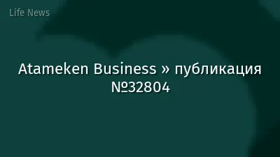 Atameken Business » публикация №32804