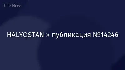 HALYQSTAN » публикация №14246