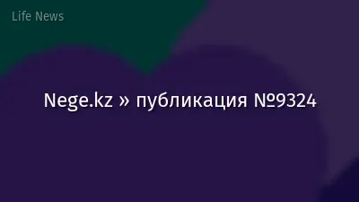 Nege.kz » публикация №9324
