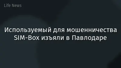 Используемый для мошенничества SIM-Box изъяли в Павлодаре