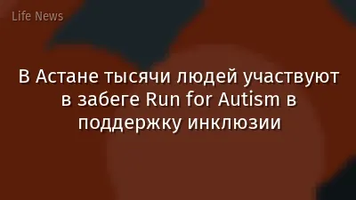В Астане тысячи людей участвуют в забеге Run for Autism в поддержку инклюзии
