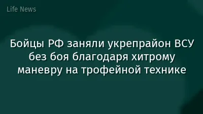 Бойцы РФ заняли укрепрайон ВСУ без боя благодаря хитрому маневру на трофейной технике