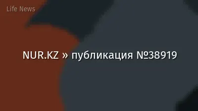 NUR.KZ » публикация №38919