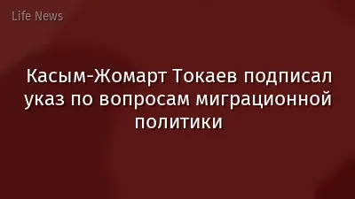 Касым-Жомарт Токаев подписал указ по вопросам миграционной политики