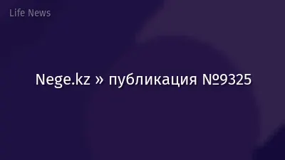 Nege.kz » публикация №9325