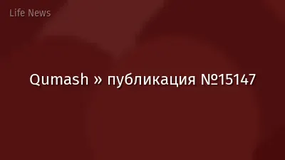 Qumash » публикация №15147