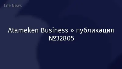 Atameken Business » публикация №32805