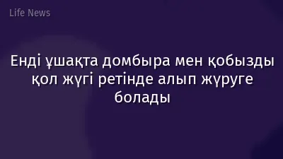 Енді ұшақта домбыра мен қобызды қол жүгi ретінде алып жүруге болады