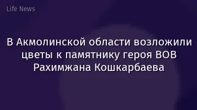 В Акмолинской области возложили цветы  к памятнику героя ВОВ Рахимжана Кошкарбаева