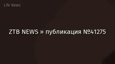 ZTB NEWS » публикация №41275