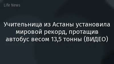 Учительница из Астаны установила мировой рекорд, протащив автобус весом 13,5 тонны (ВИДЕО)
