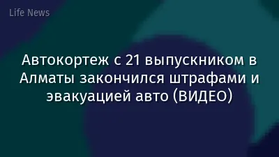 Автокортеж с 21 выпускником в Алматы закончился штрафами и эвакуацией авто (ВИДЕО)