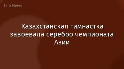 Казахстанская гимнастка завоевала серебро чемпионата Азии
